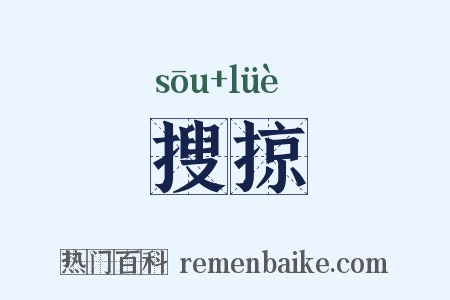 搜掠是什么意思的图片